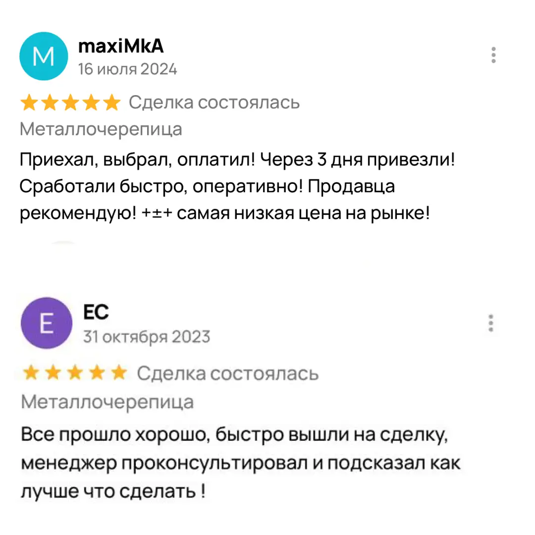 Отзыв клиента о покупке металлочерепицы 3