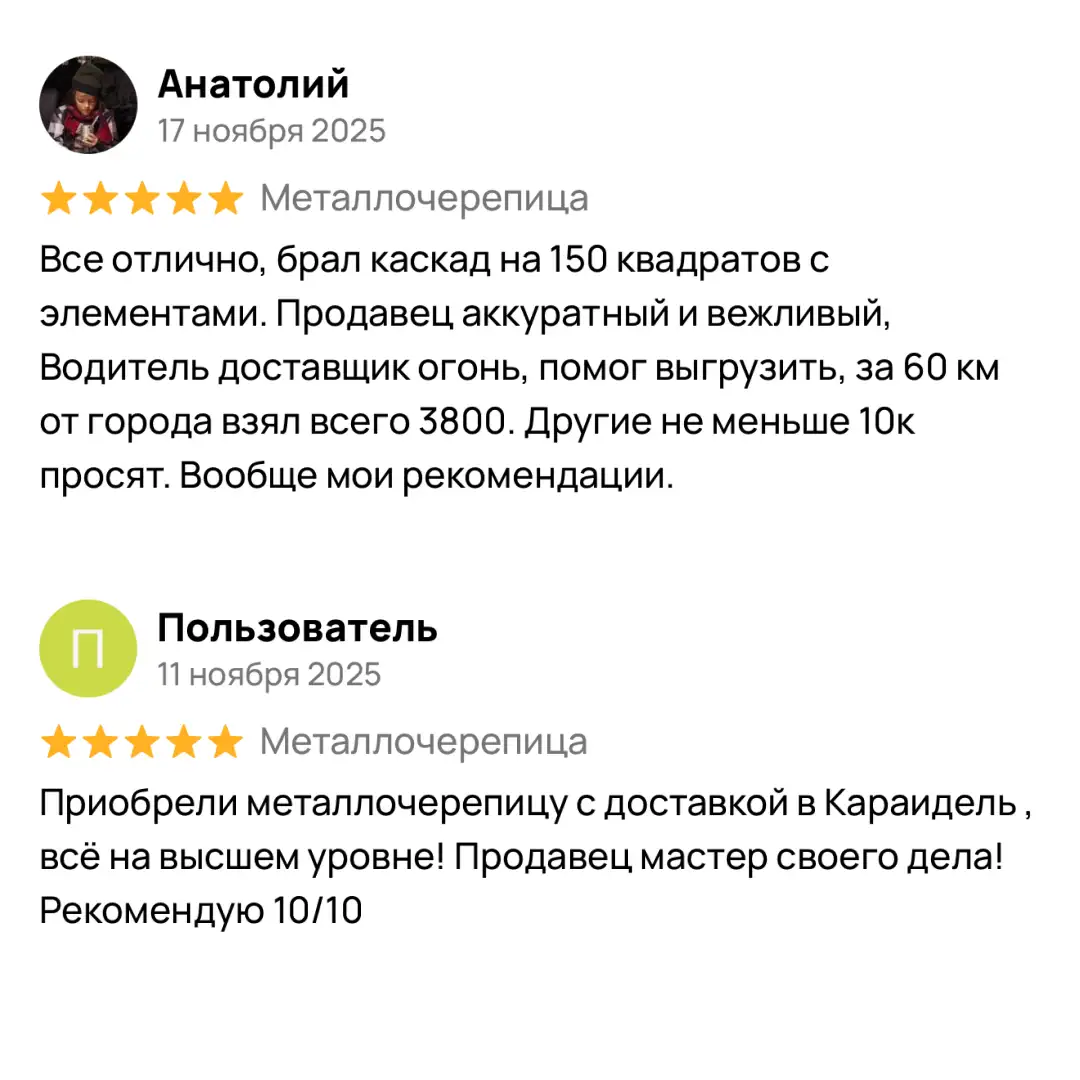 Отзыв клиента о покупке металлочерепицы 4