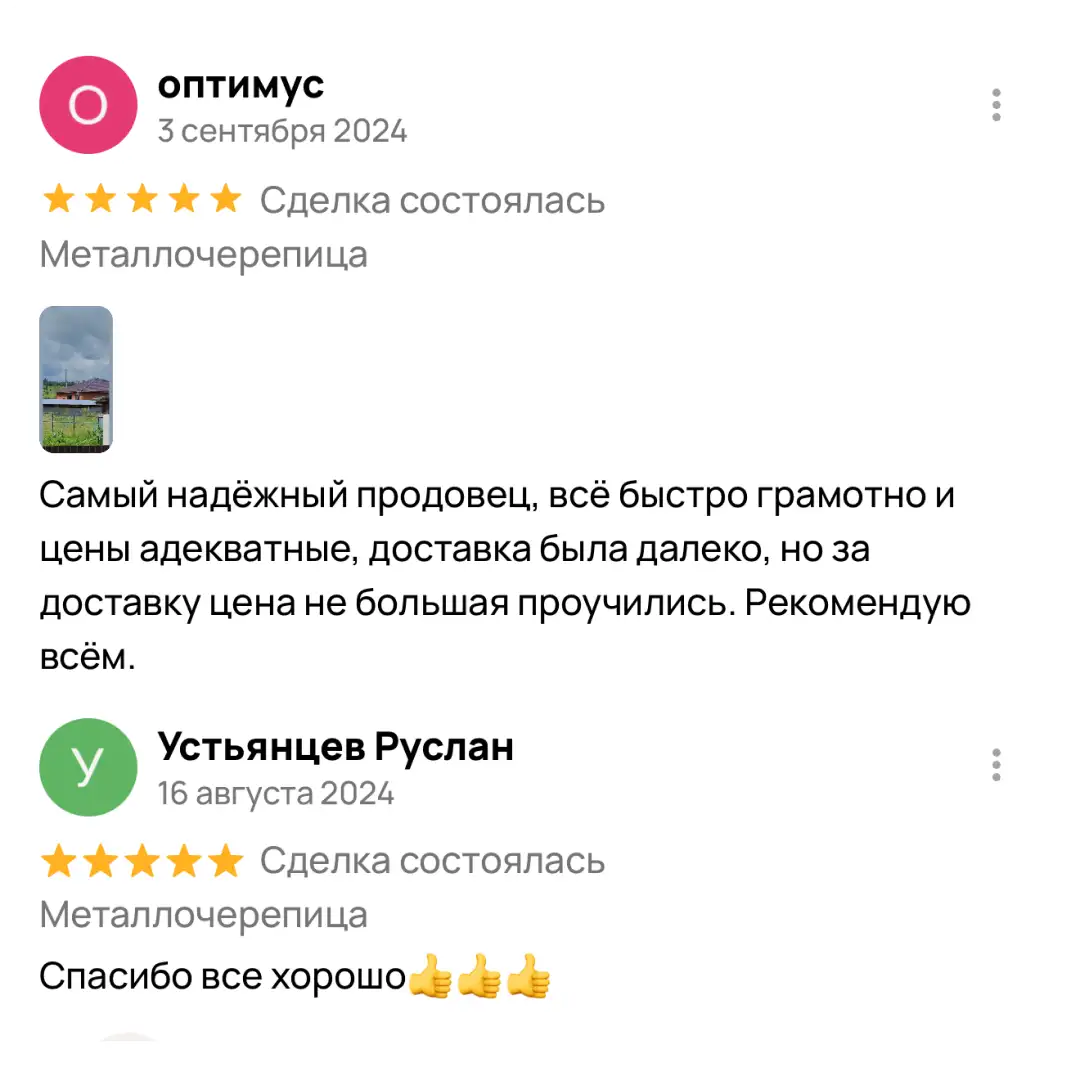 Отзыв клиента о покупке металлочерепицы 6