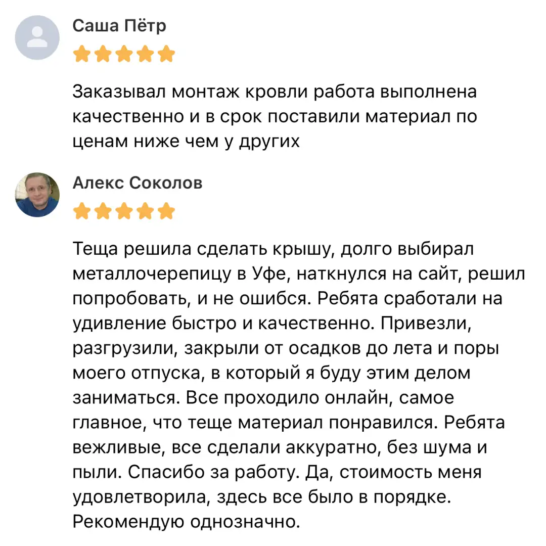 Отзыв клиента о покупке металлочерепицы 8